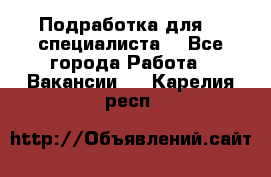 Подработка для IT специалиста. - Все города Работа » Вакансии   . Карелия респ.